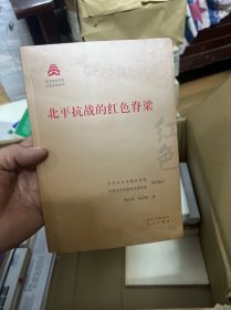 北平抗战的红色脊梁/红色文化丛书·北京文化书系