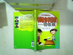 少儿学围棋系列：名师教你学围棋（初级篇）