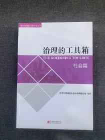 治理的工具箱 社会篇