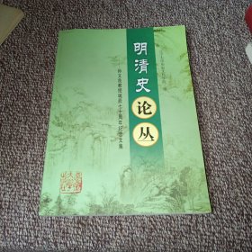 明清史论丛 : 孙文良教授诞辰七十周年纪念文集