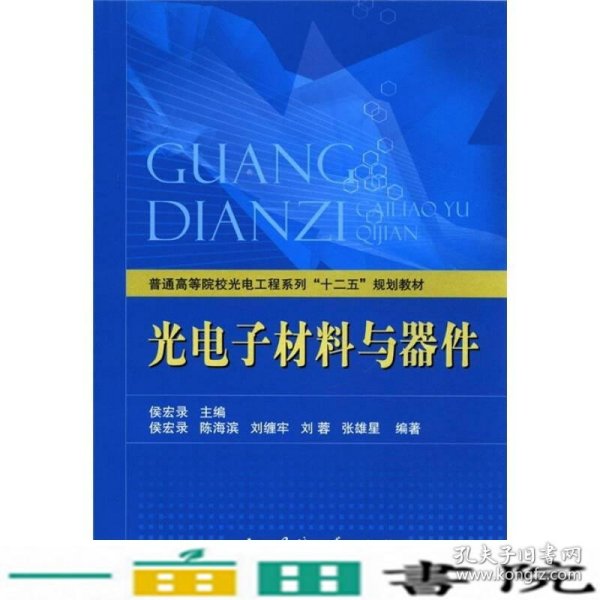 普通高等院校光电工程系列“十二五”规划教材：光电子材料与器件