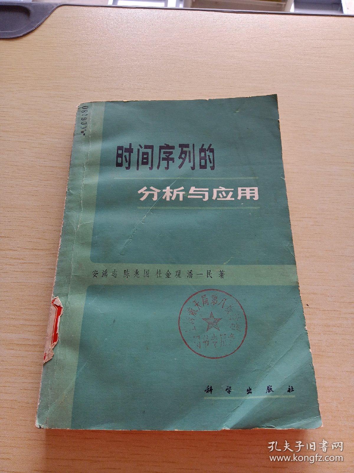 时间序列的分析与应用