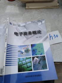 电子商务概论