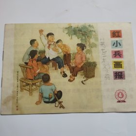 红小兵画报 1975 4