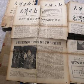 天津日报 1977年10月10日 生日报