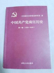 中国共产党南宫历史 第一卷（1930-1949）