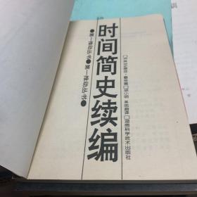 时间简史续编、皇帝新脑、时间之间、时间简史续编、可怕的对称、细胞生命的礼赞（六本合售）