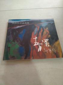 阿木尔作品选集（签赠本）