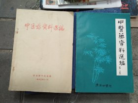 中医药资料选编（一、二集合售）[济南地区老中医医案及论文]