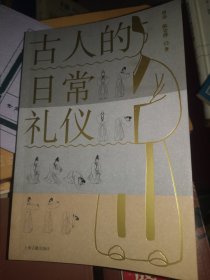 《古人的日常礼仪》（中国古代礼仪，作为贯穿国家、社会、家庭的血脉，影响古人日常生活的方方面面。曾亦教授精研经学二十余年，尤其擅长《春秋》学与《礼》学，在写作本书时，一方面注重以浅近的语言阐述古礼的精义，一方面又以历史与哲学的视角将其与当代生活、西方礼仪相关联，对大众深入了解古礼、转化当代生活具有重要意义。）