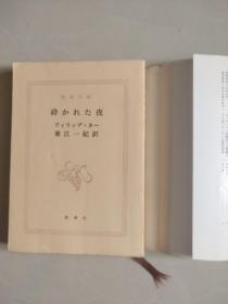 砕かれた夜 (日文原版)