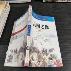 中国之旅热线丛书：云南之旅