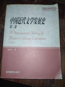 中国近代文学发展史(第二卷)