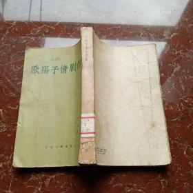 欧阳予倩剧作选 1956年一版一印