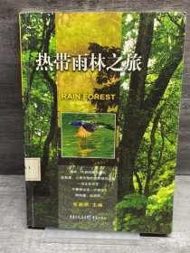 热带雨林之旅