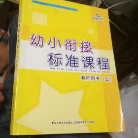 幼小衔接标准课程教师用书（上）