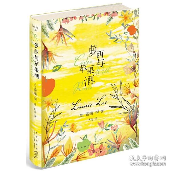 萝西与苹果酒 (英)洛瑞·李(Laurie Lee) 著;巴扬 译 9787513330541 新星出版社