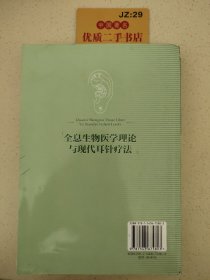 全息生物医学理论与现代耳针疗法