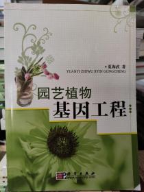 园艺植物基因工程9787030269546夏海武  著 科学出版社