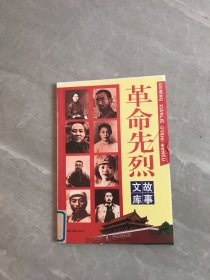 革命先烈故事文库－刘志丹的故事【上】书脊褪色