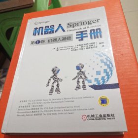机器人手册第1卷 机器人基础