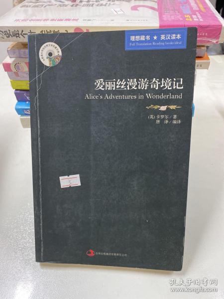 英语大书虫世界文学名著文库·新版世界名著系列：爱丽丝漫游奇境记（英汉对照）