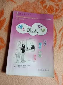 网上成人笑话
