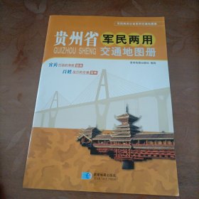 2015贵州省军民两用交通地图册新疆维吾尔自治区