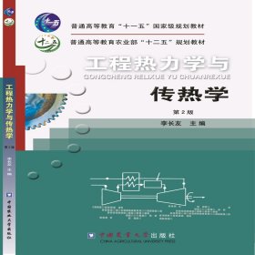 工程熱力學(xué)與傳熱學(xué)第2版
