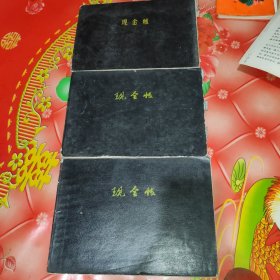 老帐簿。现金帐：簿。带语录。16开。3本合售。
