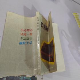 實用歇后語