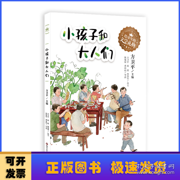 给童年的文学礼物：小孩子和大人们