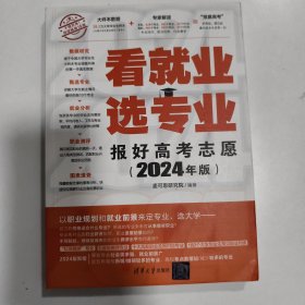 看就业 选专业——报好高考志愿
