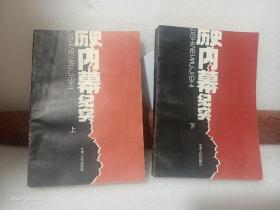 历史内幕纪实（上下）