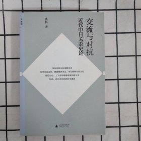 交流与对抗：近代中日关系史论