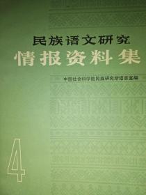民族语文研究情报资料集4