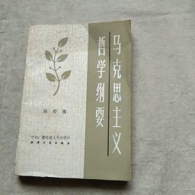 马克思主义哲学纲要