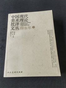 中国现代美术理论批评文丛 薛永年