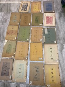 民国故宫周刊 全 19 本合售 故宫周刊【原版合订本】1、2、3、4、6、7、8、9、10、11、13、15、16、17、18、19、20、21、加总索引和双十号特别周刊二本 民国美术名刊《故宫周刊》合订本第一册（1至26期）创刊号，易培基题字8开本，非常稀见 三周年双十号 恽王合璧，北平故宫博物院出品 民国二十年