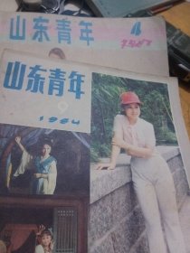 山东青年，84年9，87年4，合售