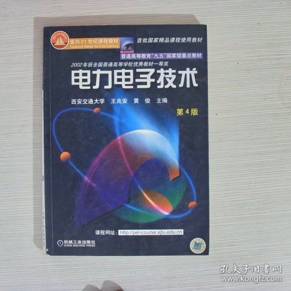 面向21世纪课程教材：电力电子技术：普通高等教育“九五”国家级重点教材  2002年获全国普通高等学校优秀教材一等奖