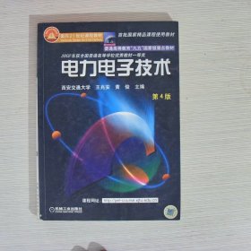 面向21世纪课程教材：电力电子技术：普通高等教育“九五”国家级重点教材  2002年获全国普通高等学校优秀教材一等奖