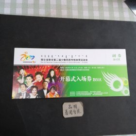 门票 鄂尔多斯市第二届少数民族传统体育运动会开幕式入场券(2007年)