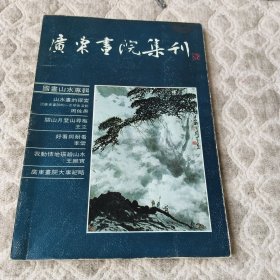 广东画院集刊
