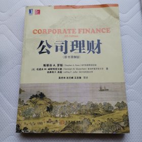 公司理财（原书第9版）
