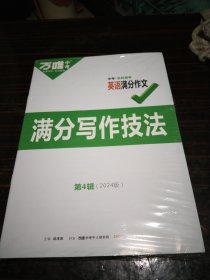 万唯中考中考名校模考英语满分作文满分写作技法第4辑（2024版）