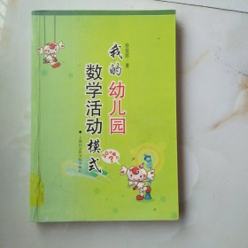 我的幼儿园数学活动模式