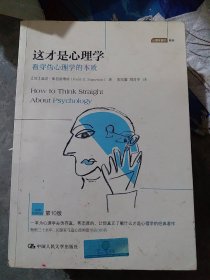 这才是心理学：看穿伪心理学的本质(第10版)