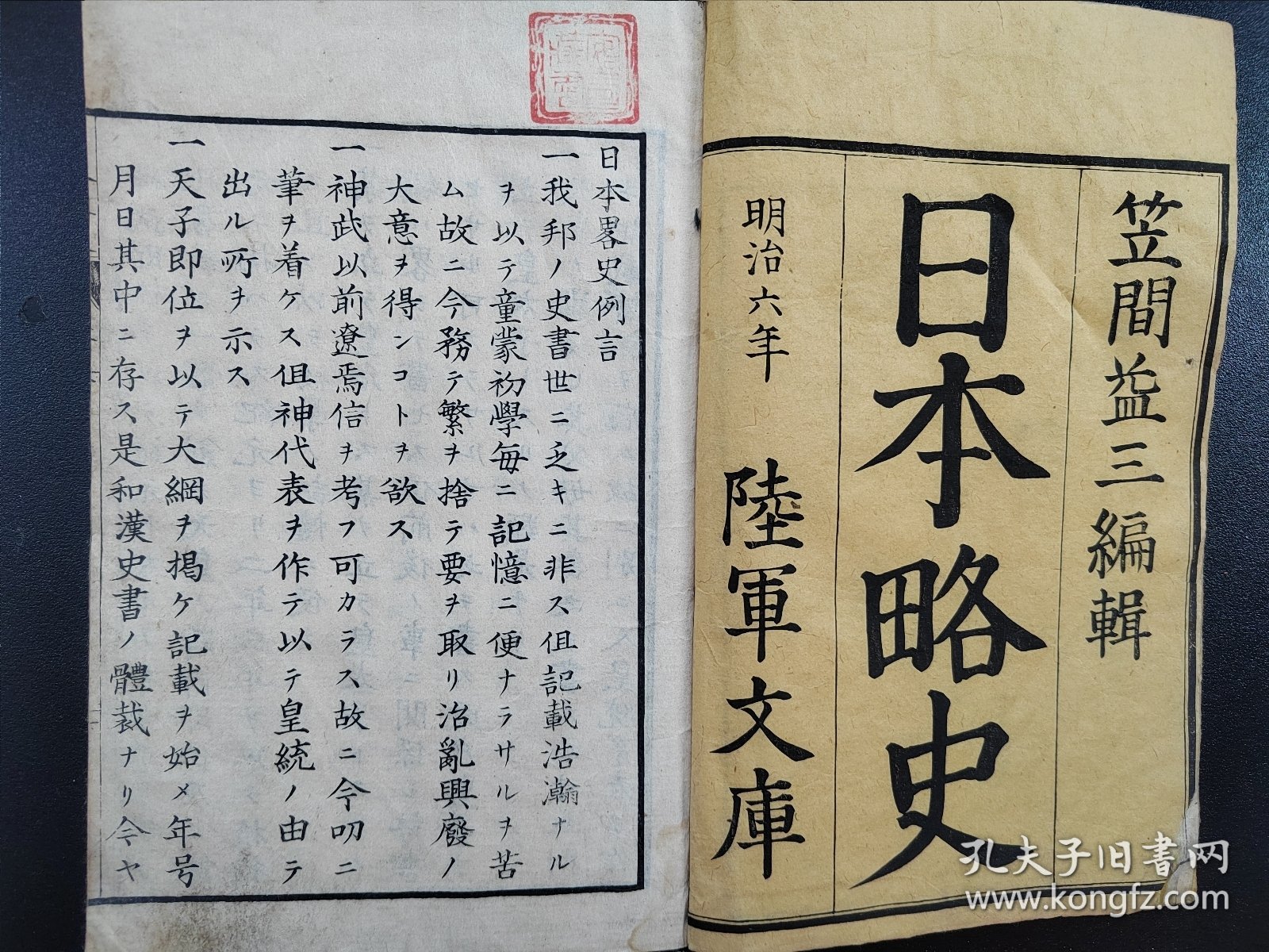 线装《日本略史》卷一  1873年出版  老课本