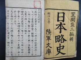 线装《日本略史》卷一  1873年出版  老课本